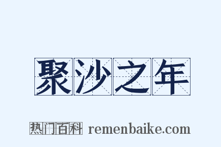 聚沙之年是什么意思的图片